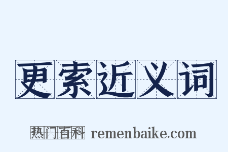 更索近义词是什么意思的图片